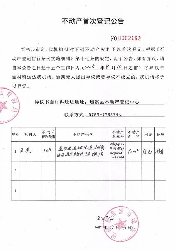 不動(dòng)產(chǎn)首次登記公告（吳美）.jpg
