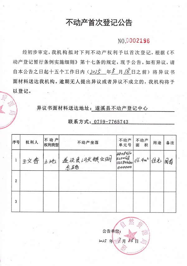 不動(dòng)產(chǎn)首次登記公告（王文春）.jpg