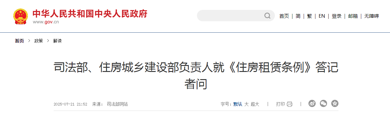司法部、住房城鄉(xiāng)建設部負責人就《住房租賃條例》答記者問