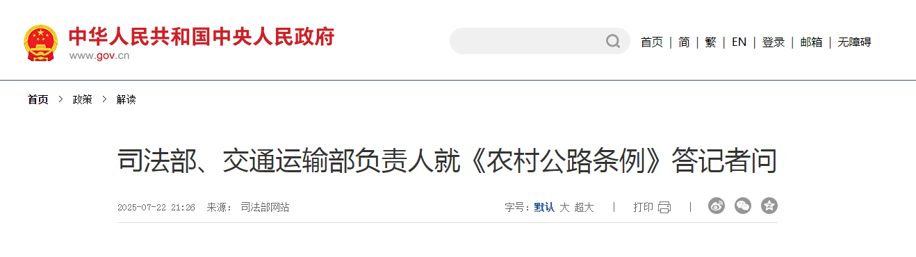 司法部、交通運輸部負責人就《農(nóng)村公路條例》答記者問