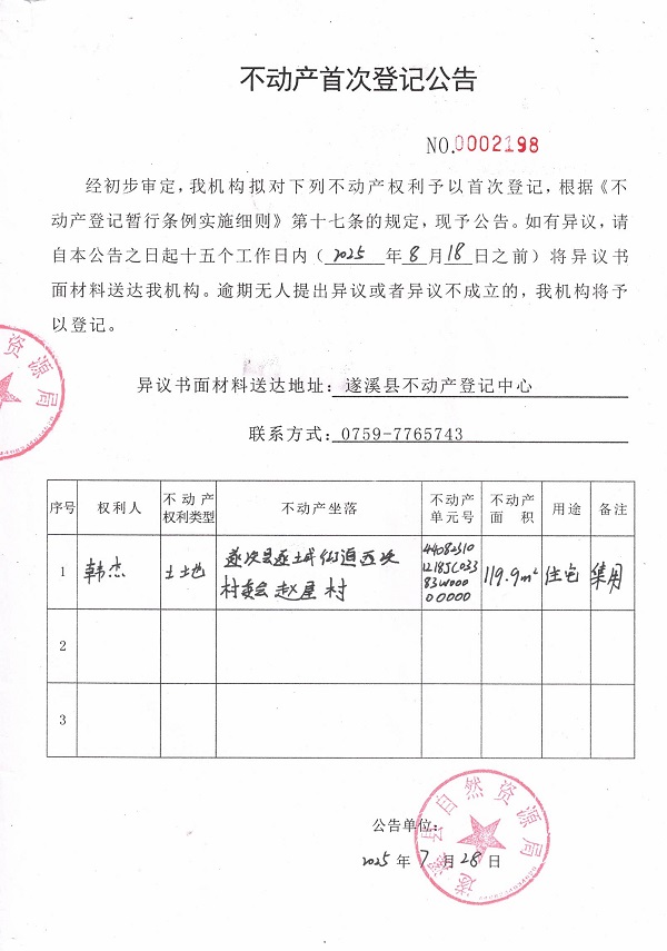 不動(dòng)產(chǎn)首次登記公告（韓杰）.jpg