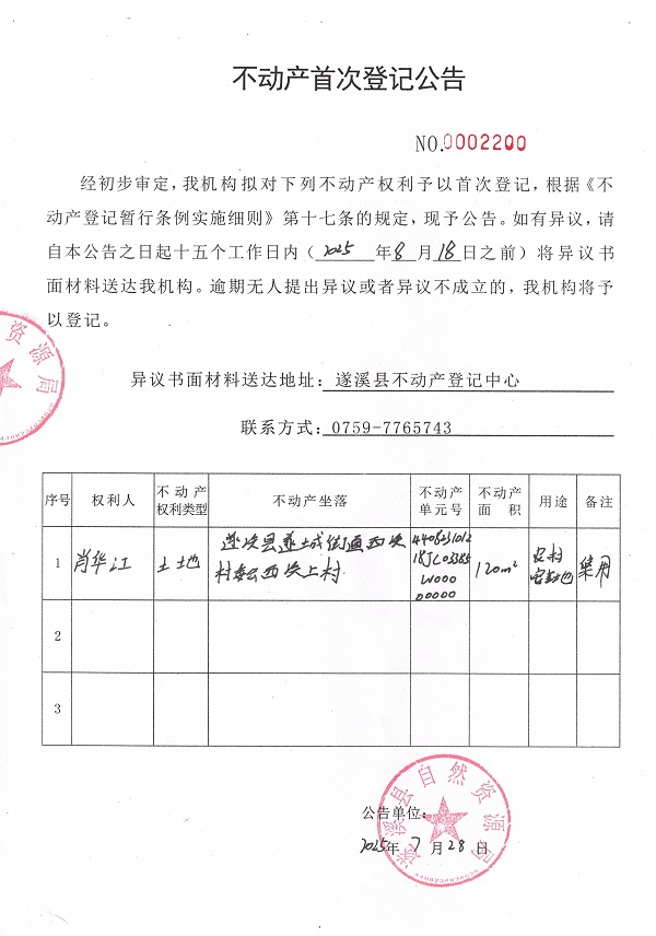 不動產(chǎn)首次登記公告（肖華江）.jpg
