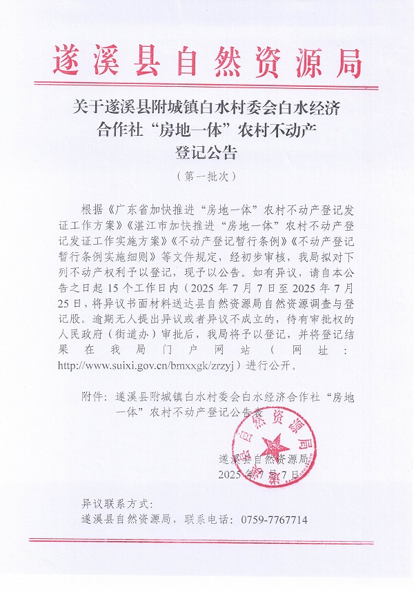 附城鎮(zhèn)白水村委會(huì)白水經(jīng)濟(jì)合作社不動(dòng)產(chǎn)登記公告（第一批次）_頁面_01.jpg