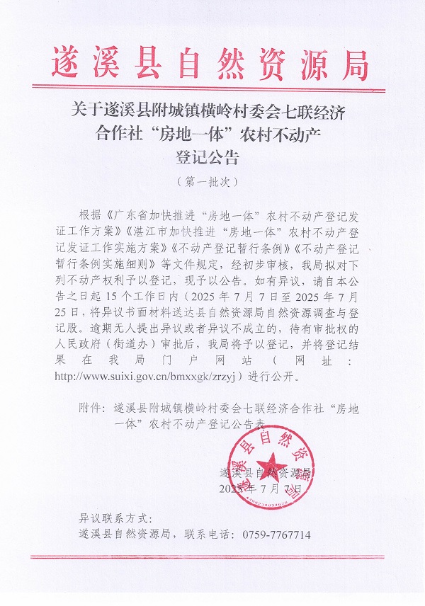 附城鎮(zhèn)橫嶺村委會七聯(lián)經(jīng)濟合作社不動產(chǎn)登記公告（第一批次）_頁面_1.jpg