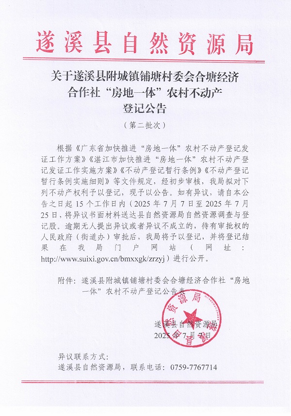 附城鎮(zhèn)鋪塘村委會(huì)合塘經(jīng)濟(jì)合作社不動(dòng)產(chǎn)登記公告（第二批次）_頁面_1.jpg