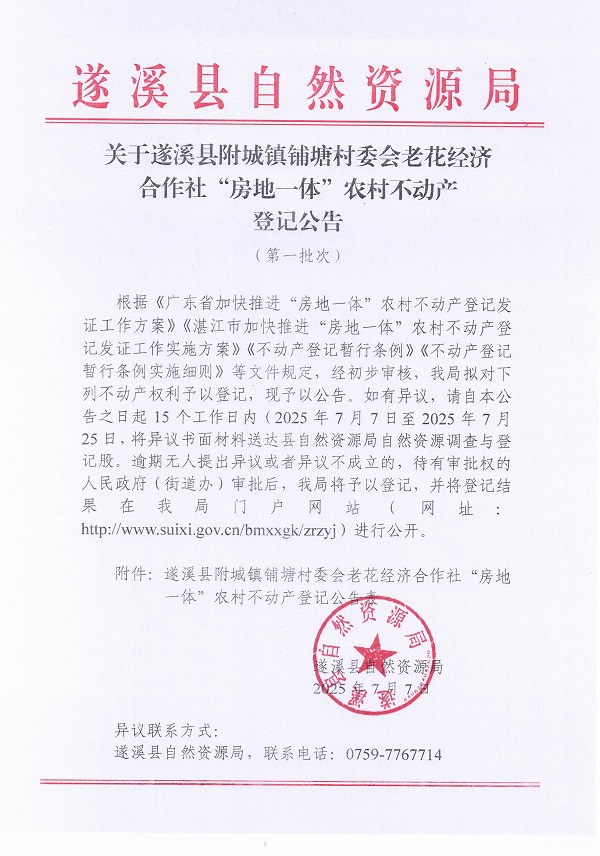 附城鎮(zhèn)鋪塘村委會(huì)老花經(jīng)濟(jì)合作社不動(dòng)產(chǎn)登記公告（第一批次）_頁(yè)面_1.jpg