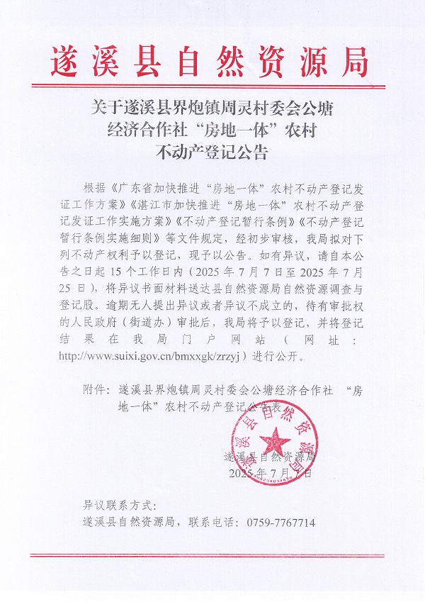 界炮鎮(zhèn)周靈村委會公塘經(jīng)濟(jì)合作社不動產(chǎn)登記公告_頁面_1.jpg
