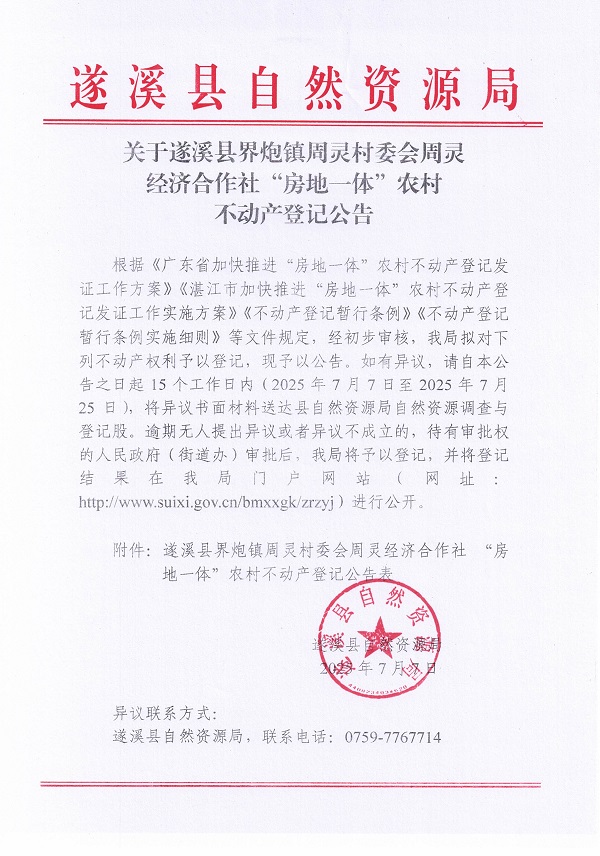 界炮鎮(zhèn)周靈村委會周靈經(jīng)濟(jì)合作社不動產(chǎn)登記公告_頁面_1.jpg