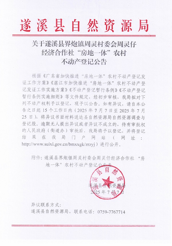 界炮鎮(zhèn)周靈村委會周靈仔經(jīng)濟合作社不動產(chǎn)登記公告_頁面_1.jpg