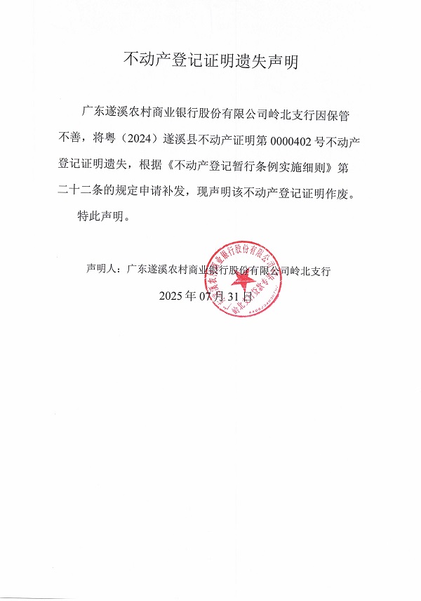 0731不動產(chǎn)權(quán)證書遺失聲明（廣東遂溪農(nóng)村商業(yè)銀行股份有限公司嶺北支行）3.jpg