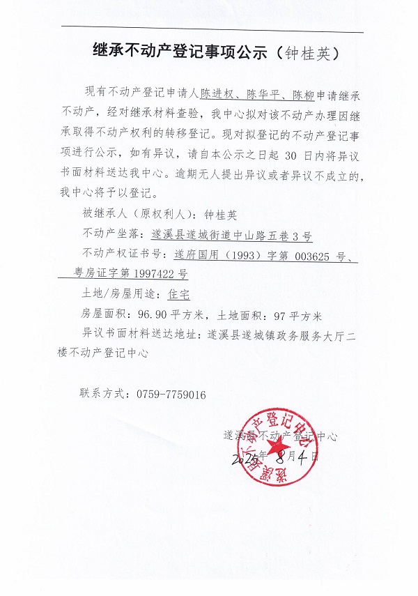 0804繼承不動(dòng)產(chǎn)登記繼承材料查驗(yàn)結(jié)果事項(xiàng)公示（鐘桂英）.jpg