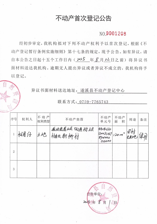 不動(dòng)產(chǎn)首次登記公告（楊易仔）.jpg