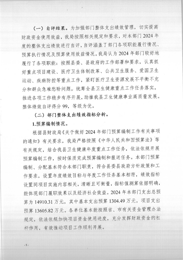 2024年績(jī)效自評(píng)公開(kāi)_8.jpg