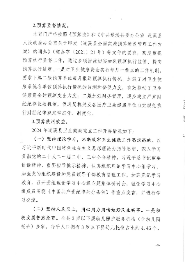 2024年績(jī)效自評(píng)公開(kāi)_9.jpg