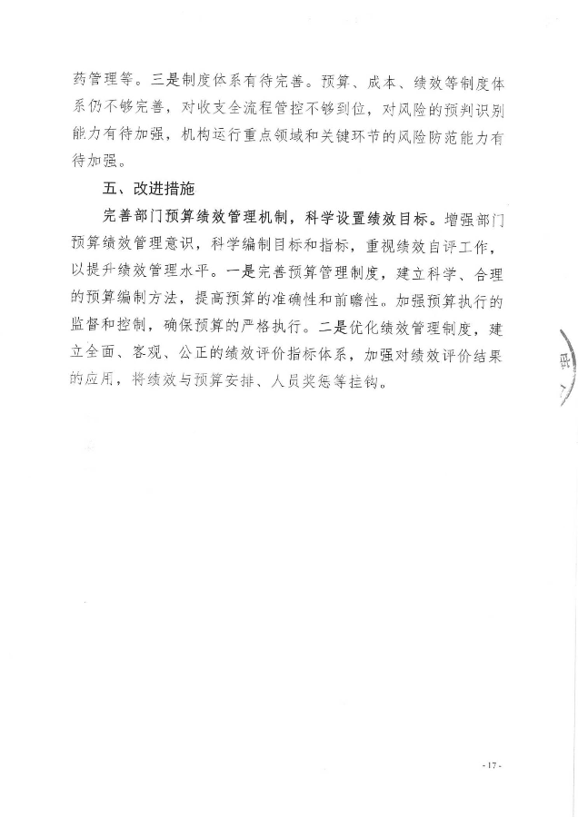 2024年績(jī)效自評(píng)公開(kāi)_17.jpg