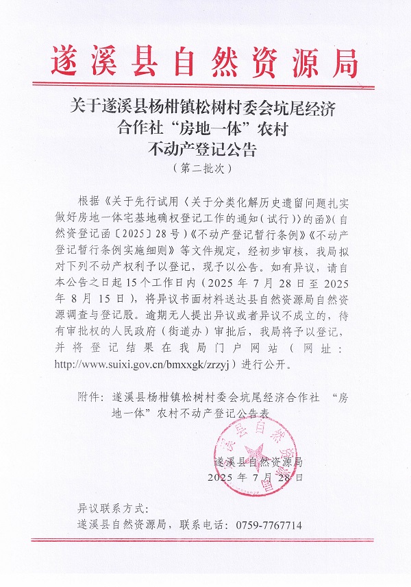 楊柑鎮(zhèn)松樹村委會(huì)坑尾經(jīng)濟(jì)合作社不動(dòng)產(chǎn)登記公告（第二批次）（歷史遺留問題）_頁面_1.jpg