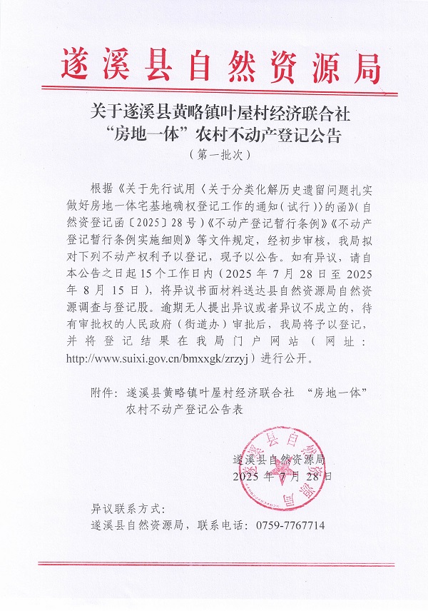 黃略鎮(zhèn)葉屋村經(jīng)濟聯(lián)合社不動產(chǎn)登記公告（第一批次）（歷史遺留問題）_頁面_1.jpg