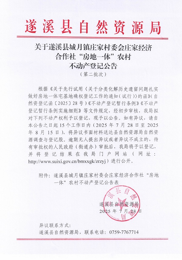 城月鎮(zhèn)莊家村委會莊家經(jīng)濟(jì)合作社不動產(chǎn)登記公告（第二批次）（歷史遺留問題）_頁面_1.jpg