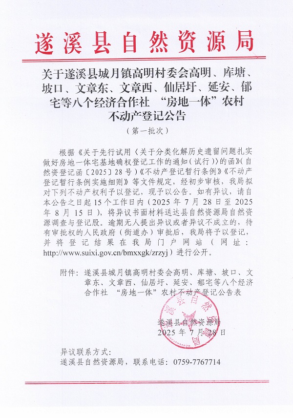 城月鎮(zhèn)高明村委會高明、庫塘、坡口、文章東、文章西、仙居圩、延安、郁宅等八個經(jīng)濟合作社不動產(chǎn)登記公告（第一批次）（歷史遺留問題）_頁面_1.jpg