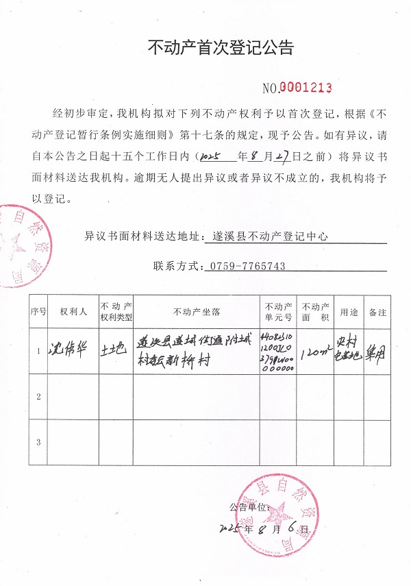 不動產(chǎn)首次登記公告（沈偉華）.jpg