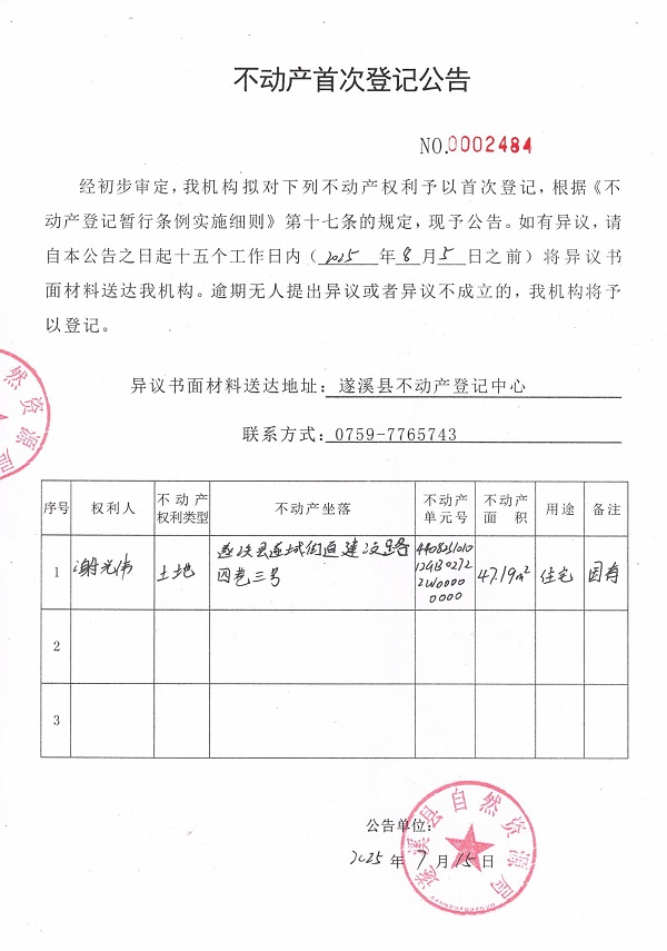 不動產(chǎn)首次登記公告（謝光偉）.jpg