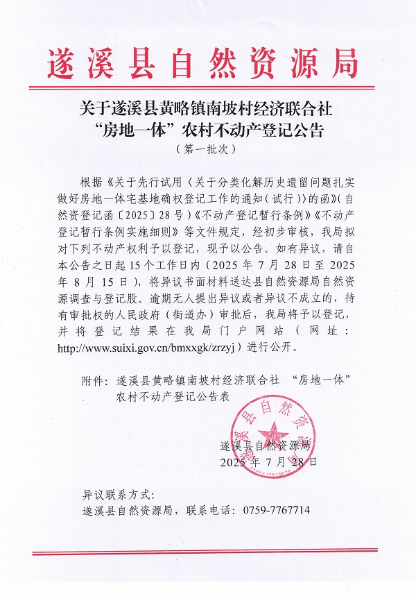 黃略鎮(zhèn)南坡村經(jīng)濟(jì)聯(lián)合社不動產(chǎn)登記公告（第一批次）（歷史遺留問題）_頁面_1.jpg
