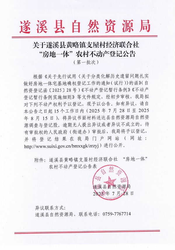 黃略鎮(zhèn)支屋經(jīng)濟(jì)聯(lián)合社不動(dòng)產(chǎn)登記公告（第一批次）（歷史遺留問題）_頁面_1.jpg