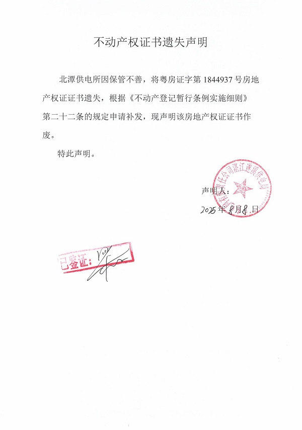 0808不動產(chǎn)權(quán)證書遺失聲明（北潭供電所）2.jpg