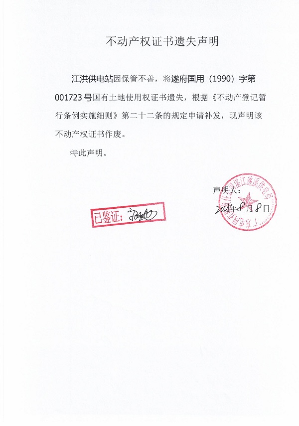 0808不動產(chǎn)權證書遺失聲明（江洪供電站）.jpg