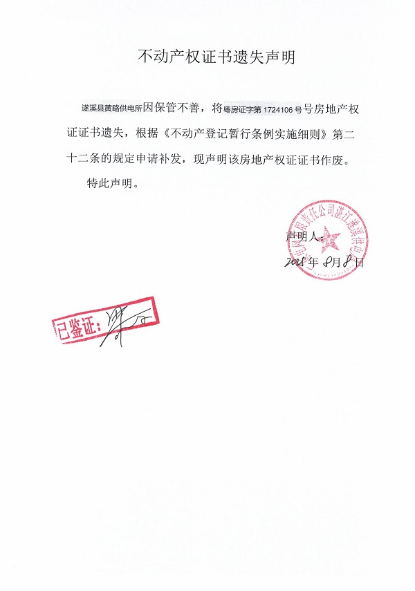 0808不動(dòng)產(chǎn)權(quán)證書(shū)遺失聲明（遂溪縣黃略供電所）2.jpg