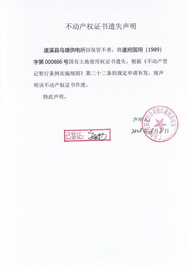 0808不動(dòng)產(chǎn)權(quán)證書(shū)遺失聲明（遂溪縣烏塘供電所）.jpg