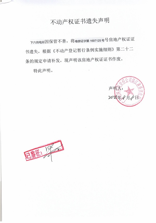 0808不動(dòng)產(chǎn)權(quán)證書(shū)遺失聲明（下六供電所）3.jpg