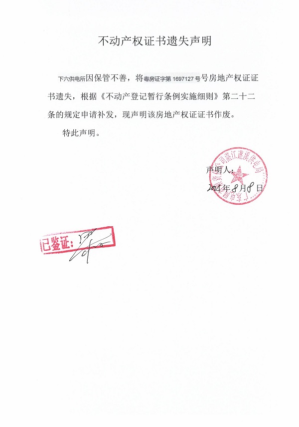 0808不動產(chǎn)權(quán)證書遺失聲明（下六供電所）5.jpg
