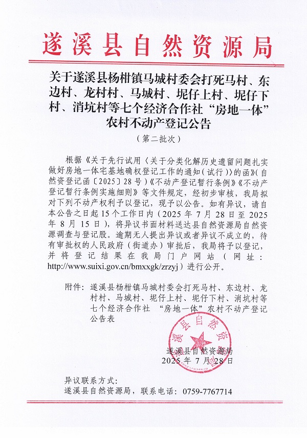 關(guān)于遂溪縣楊柑鎮(zhèn)馬城村委會(huì)打死馬村、東邊村、龍村村、馬城村、坭仔上村、坭仔下村、消坑村等七個(gè)經(jīng)濟(jì)合作社“房地一體”農(nóng)村不動(dòng)產(chǎn)登記公告（第二批次）_頁(yè)面_1.jpg