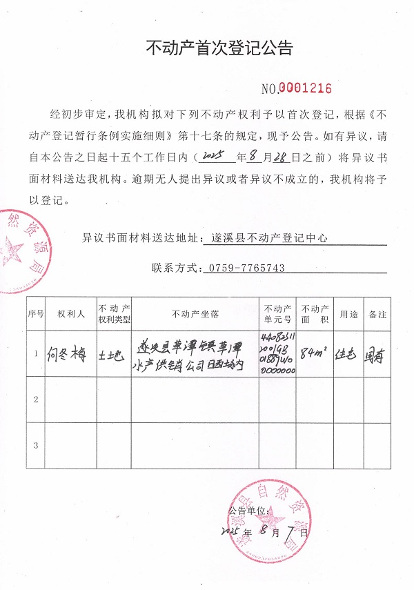 不動(dòng)產(chǎn)首次登記公告（何冬梅）.jpg