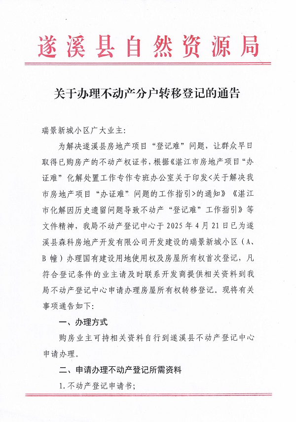 關(guān)于辦理不動(dòng)產(chǎn)轉(zhuǎn)移登記的通告_頁(yè)面_1.jpg