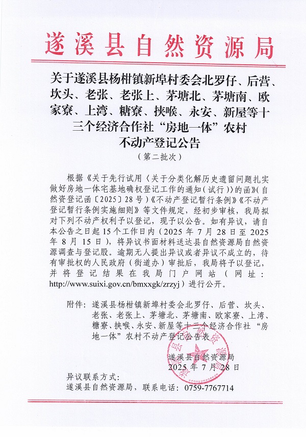 楊柑鎮(zhèn)新埠村委會北羅仔等十三個經濟合作社不動產登記公告（第二批次）（歷史遺留問題）_頁面_1.jpg