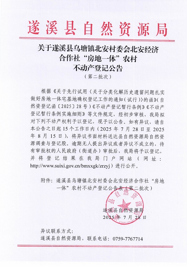 烏塘鎮(zhèn)北安村委會(huì)北安經(jīng)濟(jì)合作社不動(dòng)產(chǎn)登記公告（第二批次）（歷史遺留問(wèn)題）_頁(yè)面_1.jpg