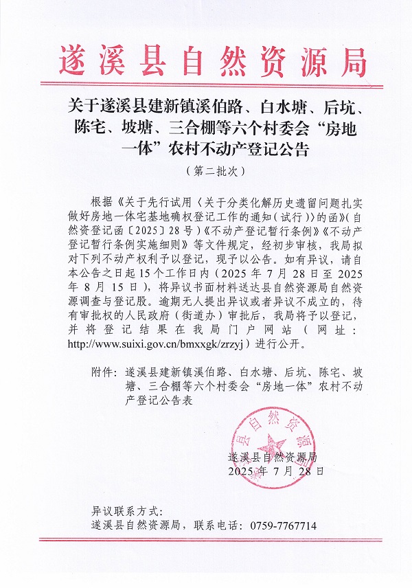 建新鎮(zhèn)溪伯路、白水塘等六個村委會不動產(chǎn)登記公告（歷史遺留問題）_頁面_1.jpg