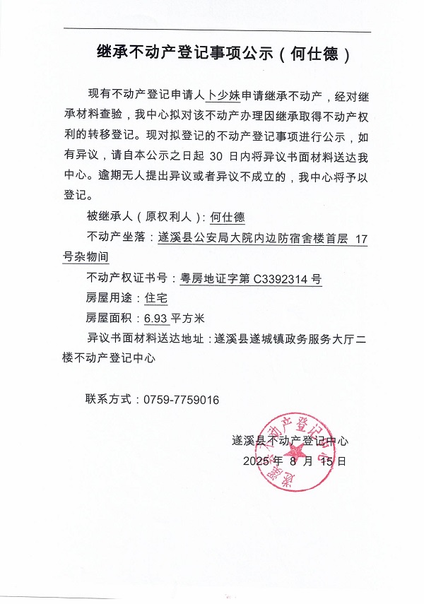 0815繼承不動產(chǎn)登記繼承材料查驗結果事項公示（何仕德）1.jpg