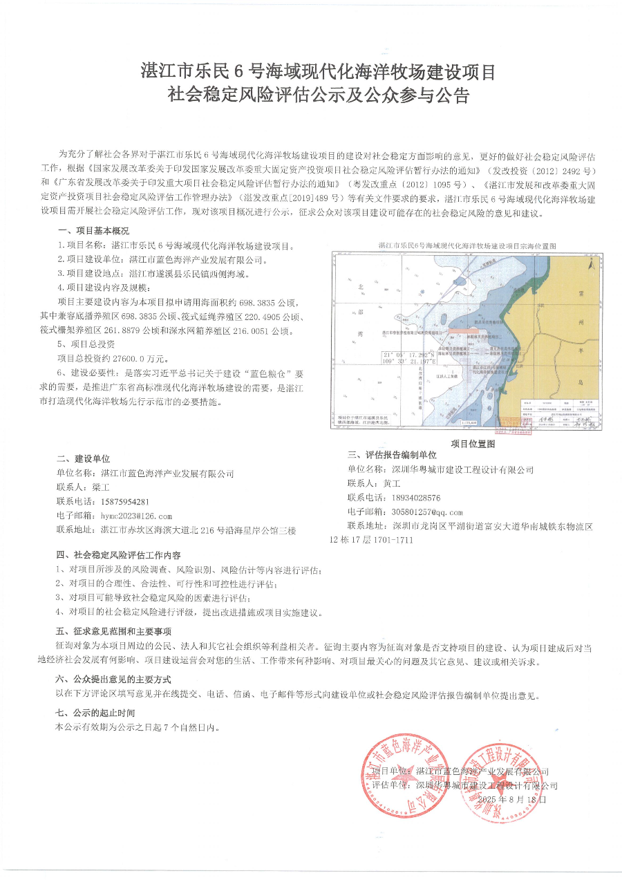 湛江市樂民6號海域現(xiàn)代化海洋牧場建設項目社會穩(wěn)定風險評估公眾參與公告_01.jpg