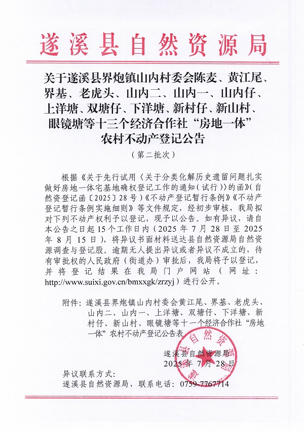 界炮鎮(zhèn)山內(nèi)村委會黃江尾等十一個經(jīng)濟合作社不動產(chǎn)登記公告（歷史遺留問題）_頁面_1.jpg