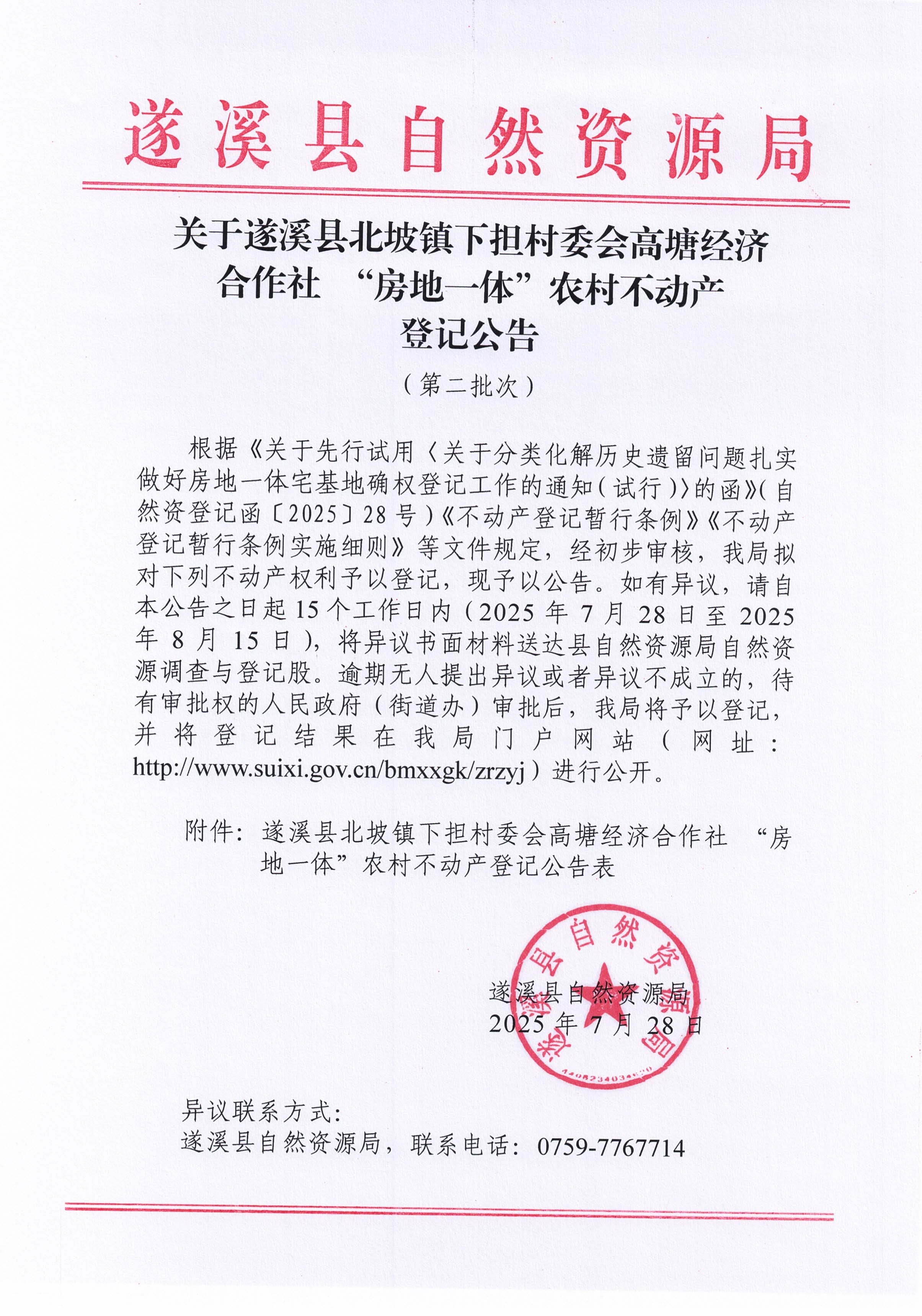 北坡鎮(zhèn)下?lián)逦瘯?huì)高塘經(jīng)濟(jì)合作社 “房地一體”農(nóng)村不動(dòng)產(chǎn)登記公告（第二批次）（歷史遺留問(wèn)題）_頁(yè)面_1.jpg