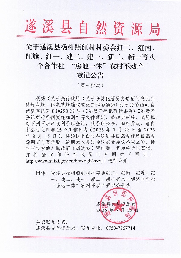 楊柑鎮(zhèn)紅村村委會(huì)紅二等八個(gè)經(jīng)濟(jì)合作社不動(dòng)產(chǎn)登記公告（第二批次）（歷史遺留問題）_頁面_1.jpg