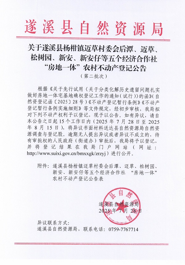 楊柑鎮(zhèn)邁草村委會后潭等五個經(jīng)濟合作社不動產(chǎn)登記公告（第二批次）（歷史遺留問題）_頁面_1.jpg