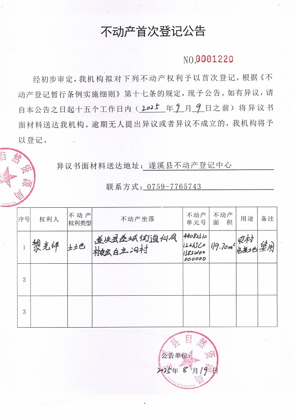 不動(dòng)產(chǎn)首次登記公告（黎光祥）.jpg