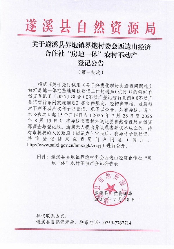 界炮鎮(zhèn)界炮村委會(huì)西邊山經(jīng)濟(jì)合作社不動(dòng)產(chǎn)登記公告（第一批次）（歷史遺留問題）_頁(yè)面_1.jpg