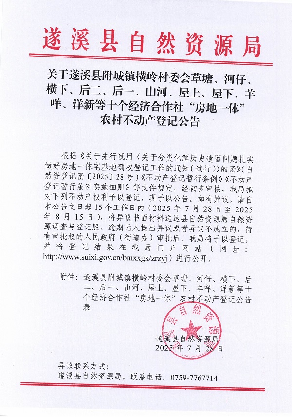 附城鎮(zhèn)橫嶺村委會(huì)草塘等十個(gè)經(jīng)濟(jì)合作社不動(dòng)產(chǎn)登記公告（第二批次）（歷史遺留問(wèn)題）_頁(yè)面_1.jpg