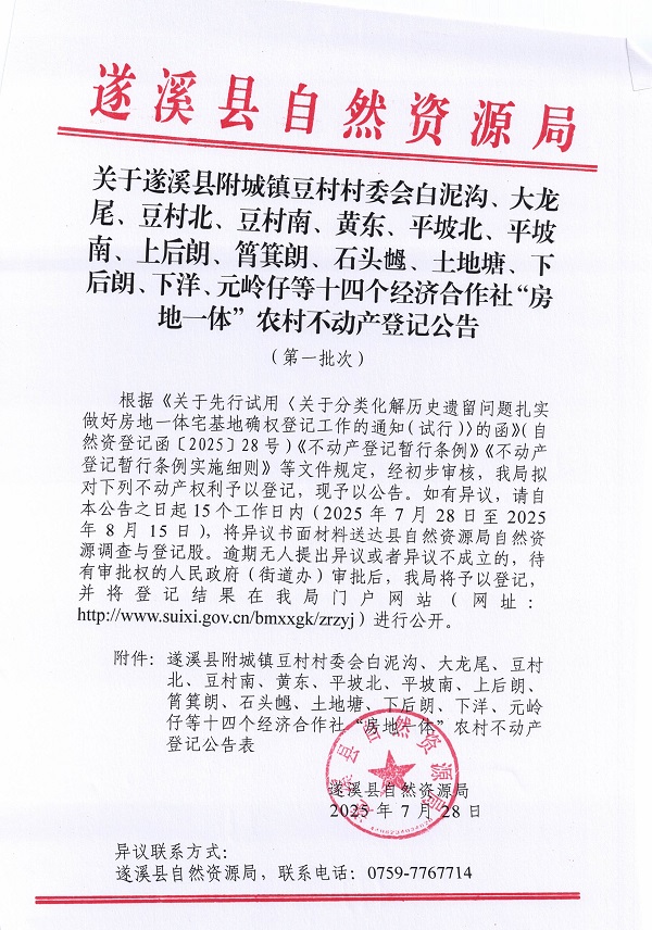 附城鎮(zhèn)豆村村委會白泥溝等十四個(gè)經(jīng)濟(jì)合作社不動產(chǎn)登記公告（第一批次）（歷史遺留問題）_頁面_1.jpg