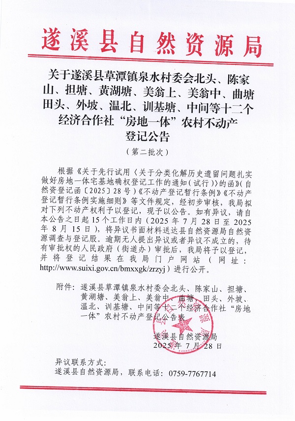 草潭鎮(zhèn)泉水村委會(huì)北頭等十三個(gè)村委會(huì)不動(dòng)產(chǎn)登記公告（第二批次）（歷史遺留問(wèn)題）_頁(yè)面_1.jpg